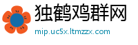 独鹤鸡群网