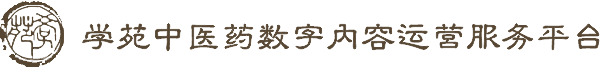 学苑中医药数字内容运营服务平台