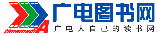 广电图书网--广电人自己的读书网站-时代中广读书网