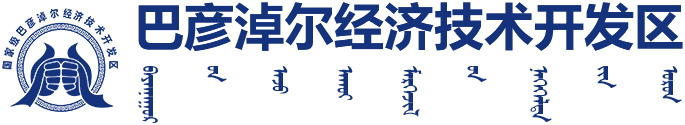 抓住机遇 感恩奋进 谱写巴彦淖尔高质量发展新篇章​ - 全方位建设模范自治区 - 巴彦淖尔经济开发区