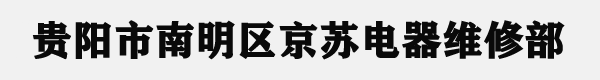 贵阳市南明区京苏电器维修部 贵阳市南明区京苏电器维修部