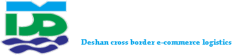 深圳市德善跨境电商物流有限公司-深圳市德善跨境电商物流有限公司