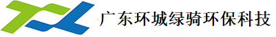 广东省环城绿骑环保科技有限公司