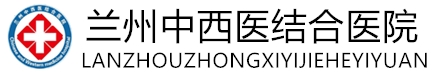 兰州中西医结合医院_兰州中西医结合医院正规吗_兰州中西医结合医院癫痫专科官网