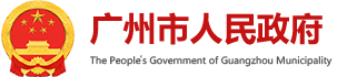 广州个人创业担保贷款提高到30万元 - 广州市人民政府门户网站