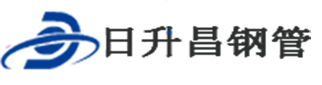 声测管厂家|十堰|恩施|荆门|孝感|黄石|咸宁|荆州|宜昌|随州|襄阳-沧州日升昌钢管有限公司