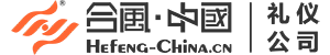 礼仪公司-庆典活动策划,演出广告传媒,会议会务【合风礼仪】