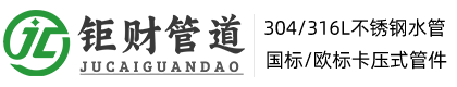 海南钜财管道-不锈钢水管-卡压式管件-欧标压接管件-沟槽管件-海口不锈钢水管-三亚不锈钢水管