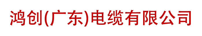 电线电缆_江门电线_江门电缆-鸿创(广东)电缆有限公司