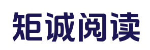 矩诚阅读_畅销书籍_在线阅读_无广告TXT