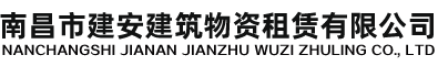 南昌市建安建筑物资租赁有限公司1