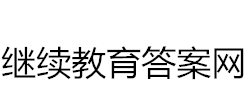 继续教育答案网(2025年公需科目题库在线查询)