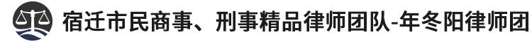 宿迁十大著名刑事辩护律师事务所排名-宿迁市年冬阳刑事辩护律师团队