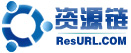 资源链™ - 资源下载链接分享平台 - ResUrl.com