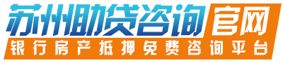 苏州小微企业贷款条件要求详解？ 苏州小微贷款企业需要满足哪些条件？_资讯中心_苏州助贷官网