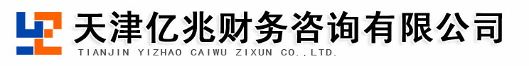 天津代理记账-天津工商注册-天津注册公司-工商代办-天津亿兆财务