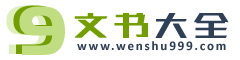 文书大全，公文范文，wenshu999.com