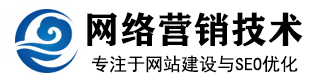 网络推广技术首页-企业网站建设-SEO优化-专业建站与SEO培训