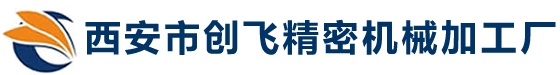 陕西机械加工，西安机械加工，西安精密机械加工，陕西精密机械加工，西安市创飞精密机械加工厂