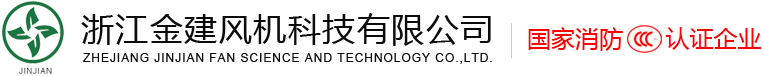 浙江金建风机科技有限公司-消防排烟风机-柜式离心风机-屋顶风机