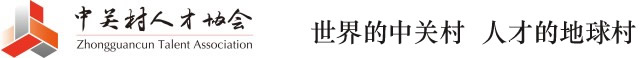 一周人才大事件 2020年04月27日至2020年05月03日（总第二十四期）-中关村人才协会