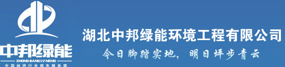 湖北中邦绿能环境工程有限公司|环氧树脂地坪|武汉金刚砂耐磨地坪|混凝土表面增强剂